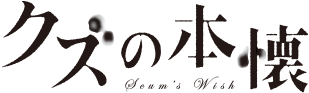 「クズ」的圖片搜尋結果