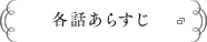 各話あらすじ