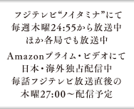 2017年1月12日よりフジテレビ“ノイタミナ”にて毎週木曜24:55から放送開始。ほか各局でも放送開始 Amazonプライム・ビデオにて日本・海外独占配信 第1話：日本では１月11日(水)24時〜先行配信 第2話以降：日本では毎話フジテレビ放送直後の木曜27時〜配信予定