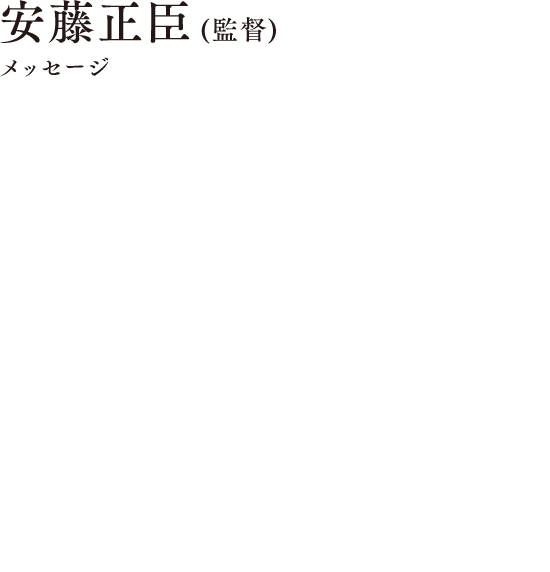 安藤正臣（監督） メッセージ