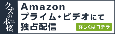 Amazonプライム・ビデオにて独占配信