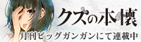 クズの本懐 月刊ビッグガンガンにて連載中