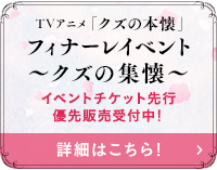 フィナーレイベント クズの集懐