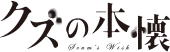 クズの本懐ニュース