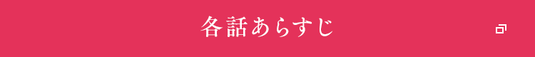 各話あらすじ