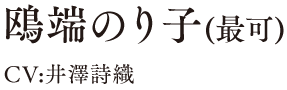 鴎端のり子（最可） CV:井澤詩織