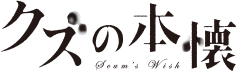 クズの本懐