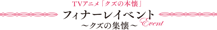 Tvアニメ クズの本懐 Tvアニメ クズの本懐