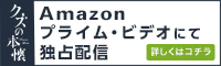 Amazonプライム・ビデオにて独占配信