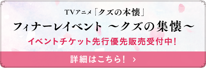 フィナーレイベント クズの集懐