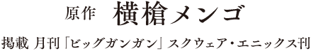 原作 横槍メンゴ 